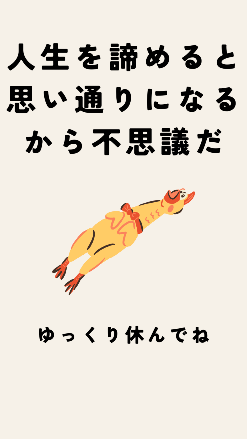 【人生を諦める】と思い通りになるから不思議だ！ あきらめや