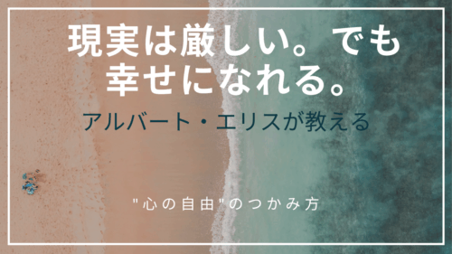 現実は厳しい。でも幸せになれる。アルバート・エリスが教える"心の自由"のつかみ方