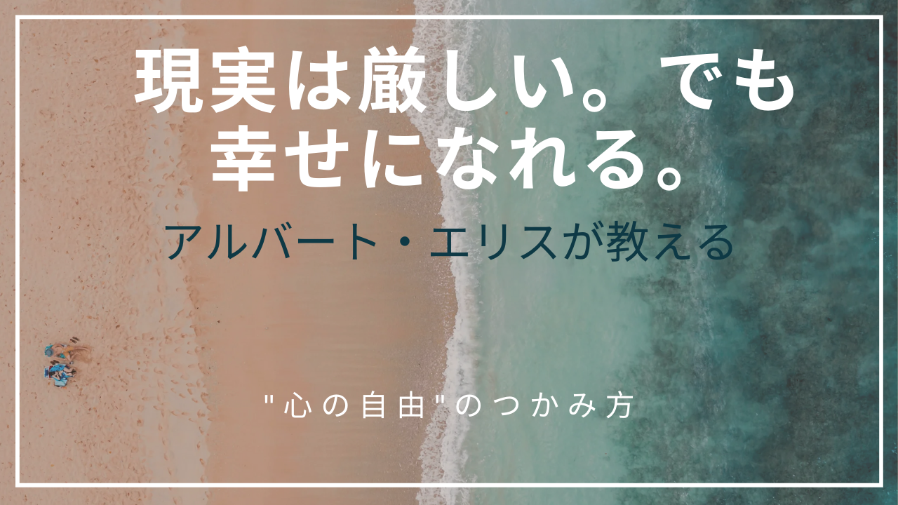 現実は厳しい。でも幸せになれる。アルバート・エリスが教える"心の自由"のつかみ方